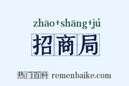 招商局是什么意思的图片